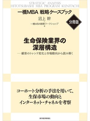 cover image of 生命保険業界の深層構造　【一橋ＭＢＡ戦略ケースブック・分冊版】―顧客のトレンド変化と市場動向から読み解く